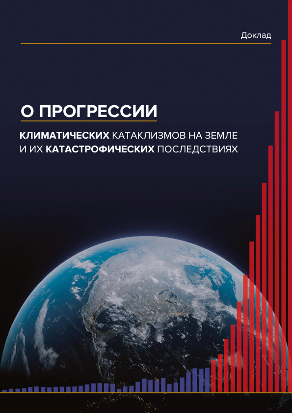 «О прогрессии климатических катаклизмов на Земле и их катастрофических последствиях»
