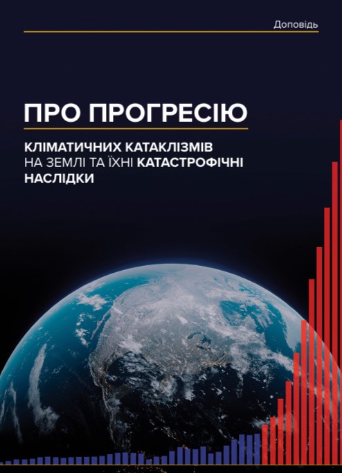 «Про прогресію кліматичних катаклізмів на Землі та їхні катастрофічні наслідки»